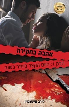 אהבה בחקירה