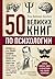 50 великих книг по психологии by Tom Butler-Bowdon