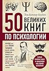 50 великих книг п...