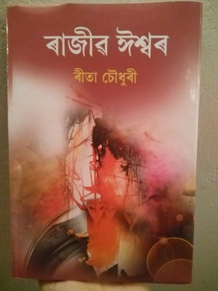 ৰাজীৱ ঈশ্বৰ (Rajib Ishwar)