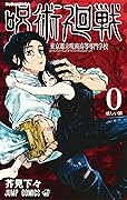 呪術廻戦 0 東京都立呪術高等専門学校 [Jujutsu Kaisen 0 Tōkyō Toritsu Jujutsu Kōtō Senmon Gakkō] 