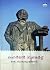 ഹെർമൻ ഗുണ്ടർട്ട് | Hermann Gundert by K. Balakrishnan