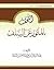 التحف بالمأثور عن السلف by عبدالرزاق عبدالمحسن البدر