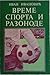 Време спорта и разоноде [Vreme sporta i razonode] by Ivan Ivanović