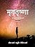 मृगतृष्णा by Nitin    Sharma