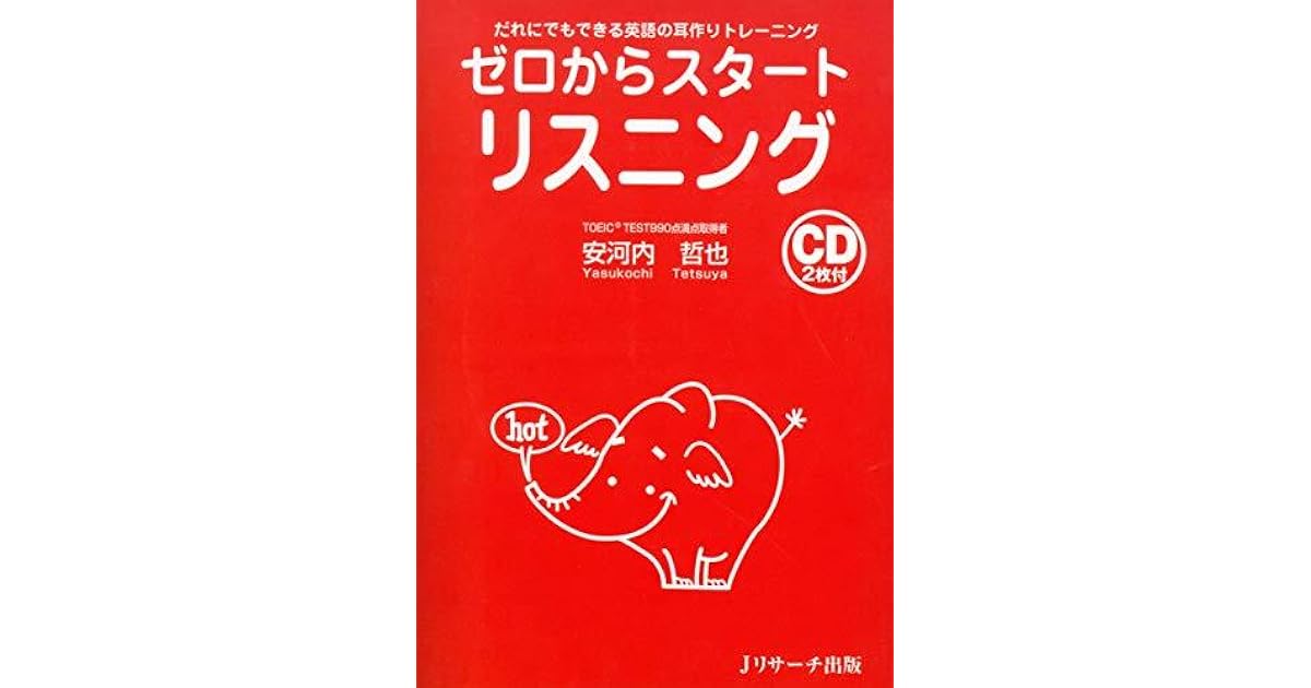 ゼロからスタート リスニング だれにでもできる英語の耳作りトレーニング By 安河内 哲也