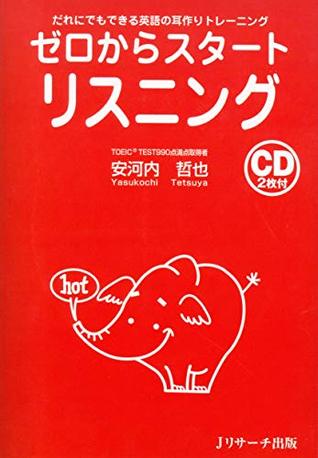 ゼロからスタート リスニング だれにでもできる英語の耳作りトレーニング By 安河内 哲也