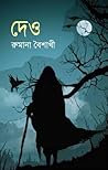 দেও
