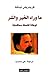 ما وراء الخير والشر: توطئة ...