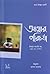 আত্মার পরিচর্যা [Attar Pori...