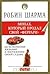 Монах, который продал свой "Феррари" by Robin Sharma Монах, который продал свой "Феррари" by Robin Sharma