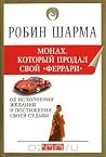 Монах, который пр...