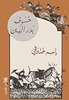 خسوف بدر الدين
