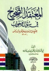 المعتقد الصحيح في سؤال وجواب