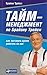 Тайм-менеджмент по Брайану ...
