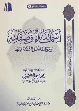 أسماء الله وصفاته : وموقف أهل السنة منها (Paperback)