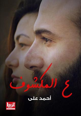 ع المكشوف (Paperback)
