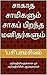 சாகாத சாமிகளும் சாகப் பிறந்த மனிதர்களும் by 'பசி'பரமசிவம்