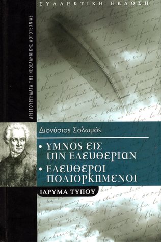 Ύμνος εις την ελευθερίαν - Ελεύθεροι Πολιορκημένοι (Hardcover)