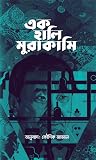 এক হালি মুরাকামি