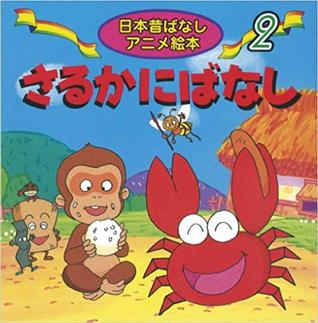 さるかにばなし (Paperback)