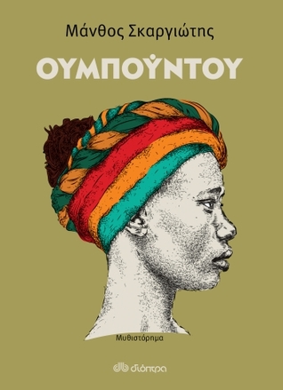 Ουμπούντου (Paperback)