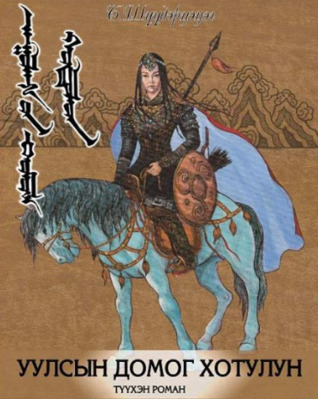 Уулсын домог-Хотулун (Unknown Binding)