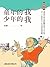經典書房：童年的我・少年的我