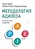 Методология Адизеса. Реальный опыт внедрения by Шохам Адизес Методология Адизеса. Реальный опыт внедрения by Шохам Адизес