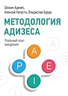 Методология Адизеса. Реальный опыт внедрения Методология Адизеса. Реальный опыт внедрения