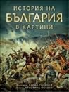 История на България в картини by Васил Горанов