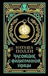 Часовщик с Филигр...