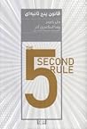 قانون پنج ثانیه‌ا...