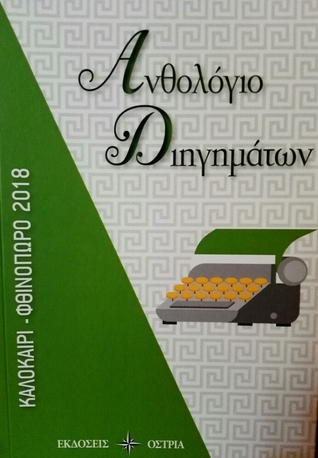 Ανθολογία Διηγημάτων: Καλοκαίρι-Φθινόπωρο 2018