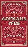 Портрет Дориана Г...