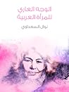 الوجه العاري للمر...