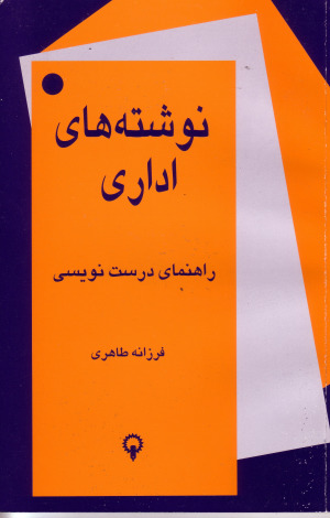 نوشته‌های اداری: راهنمای درست‌نویسی (Paperback)