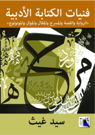 فنيات الكتابة الأدبية
