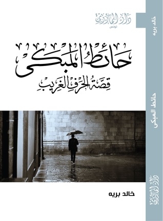 حائط المبكى (Paperback)