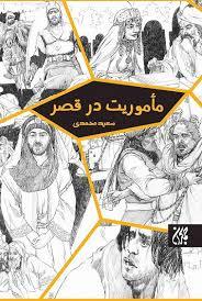 مأموریت در قصر (Unknown Binding)