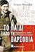 Το παιδί από τη Βαρσοβία: Αναμνήσεις ενός παιδιού από τα χρόνια του πολέμου