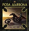 Роза Дьявола