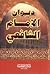 ديوان الإمام الشافعي