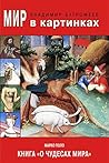 Мир в картинках. Марко Поло. Книга «О чудесах мира» (Russian Edition)