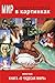 Мир в картинках. Марко Поло. Книга «О чудесах мира» by Владимир Петрович Бутромеев