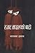 हजार माइलको बाटो [Hazar Mile Ko Bato] by Narayan Dhakal