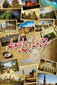 Safarnama Ibne Batutah / سفرنامہ ابن بطوطہ