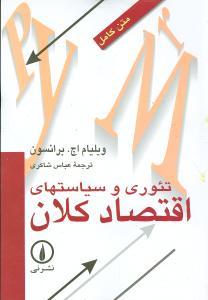 تئوری و سیاست‌های اقتصاد کلان