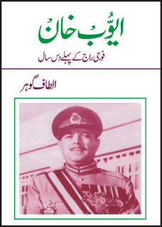 Ayub Khan / ایوب خان: فوجی راج کے پہلے دس سال