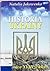 Historia Ukrainy od czasów najdawniejszych do końca XVIII wieku by Наталя Яковенко